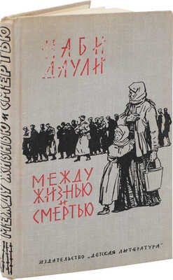 [Даули Н., автограф]. Даули Н. Между жизнью и смертью. Повесть. / Пер. с татар. М. Рафикова; рис. А. Лурье. М., 1965.